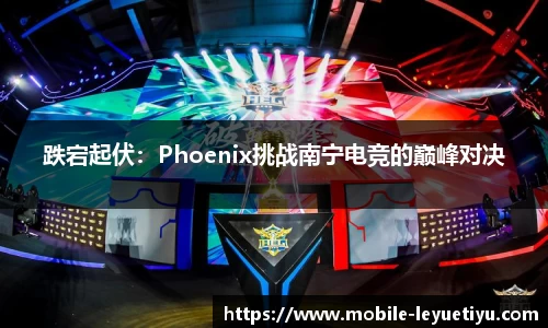 跌宕起伏：Phoenix挑战南宁电竞的巅峰对决