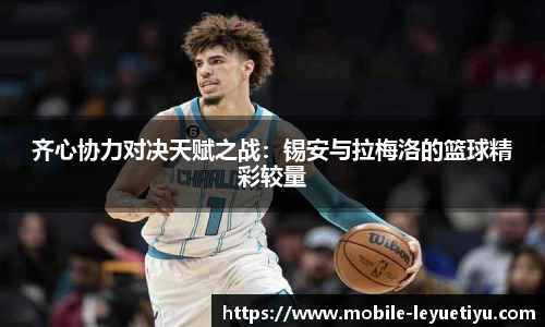 齐心协力对决天赋之战：锡安与拉梅洛的篮球精彩较量