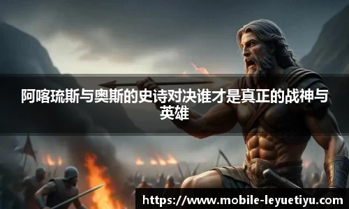 阿喀琉斯与奥斯的史诗对决谁才是真正的战神与英雄
