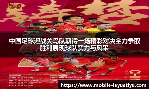 中国足球迎战关岛队期待一场精彩对决全力争取胜利展现球队实力与风采