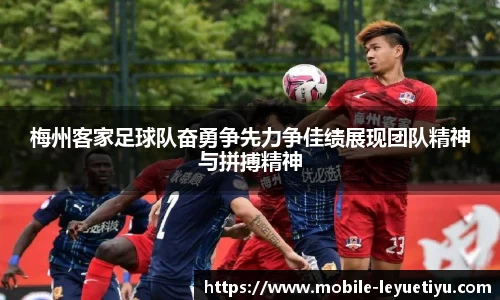 梅州客家足球队奋勇争先力争佳绩展现团队精神与拼搏精神