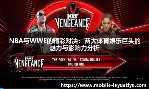 NBA与WWE的精彩对决：两大体育娱乐巨头的魅力与影响力分析